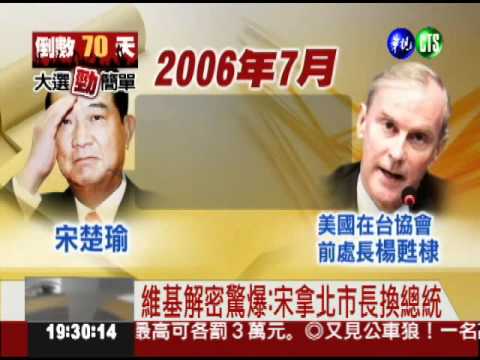 維基解密驚爆: 宋拿市長換總統