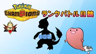 ポケモンチャンピオンズ ランクバトル日誌 [実況プレイ] #005