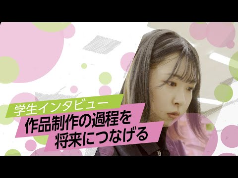 学生インタビュー「作品制作の過程を将来につなげる」