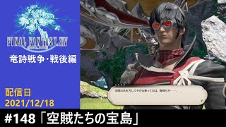 #148【PS4配信】何も知らんFF14「空賊たちの宝島」