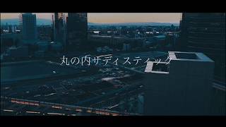 [cover] 丸の内サディスティック / PARED