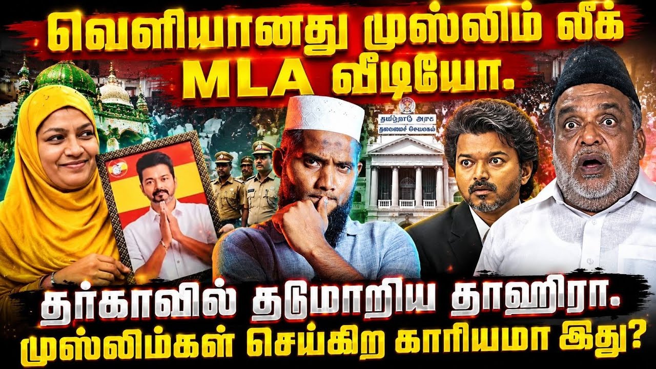 🚨 வெளியானது முஸ்லிம் லீக் MLA வீடியோ! 😱🕌 தர்காவில் தட?