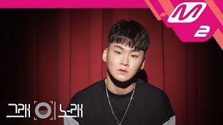 [그래 이 노래] 양다일(Yang Da Il) - 고백(sorry)