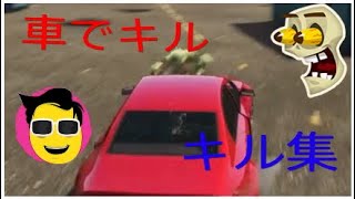 ［グラセフ5キル集］ふざけ過ぎたキル集が面白過ぎるwwww 手榴弾でキル　車でキル