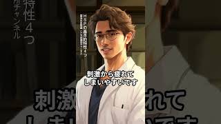 HSPの基本的特性4つ【敏感で思慮深く共感性あるが疲弊しやすい、精神科医監修】 #Shorts