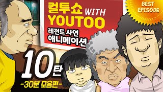 Download lagu - 컬투쇼 X 유투 - 레전드사연 애니메이션 1시간모음편(1/2) 10탄  [ BEST of BEST ] mp3