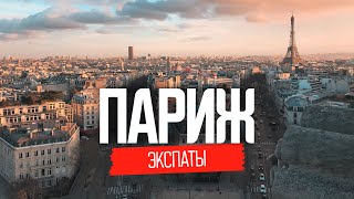 Жизнь во Франции: переезд в Париж. Ирена Карпа | ЭКСПАТЫ