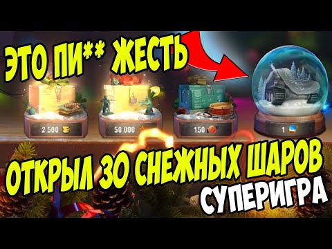 ОТКРЫВАЕМ НОВОГОДНИЕ КОНТЕЙНЕРЫ l 30 СНЕЖНЫХ ШАРОВ (PART 2) / WoT Blitz