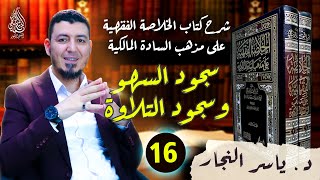 16-الفقه المالكي: سجود السهو والتلاوة#الدكتور_ياسر_النجار #الخلاصة_الفقهية_على_مذهب_السادة_المالكية image