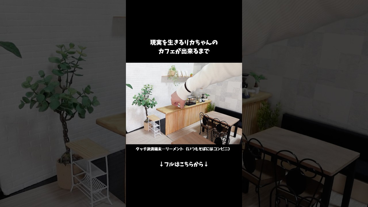 現実を生きるリカちゃんのカフェが出来るまで #shorts #miniature