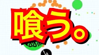 【agar.io】世界喰種？！弱肉強食#1【実況】