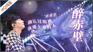 纯享 | 林俊杰《醉赤壁》舞台 如此深情的JJ很难不爱吧！一起来跟林俊杰对上眼神~