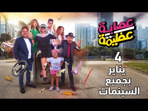 برومو فيلم عصابة عظيمة – 4 يناير بجميع السينمات في مصر والوطن العربي