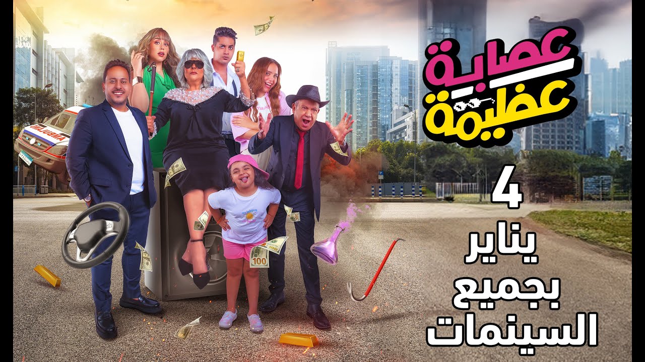 برومو فيلم عصابة عظيمة – 4 يناير بجميع السينمات في مصر والوطن العربي