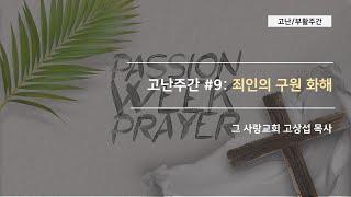[고난주간9] 죄인의 구원 화해