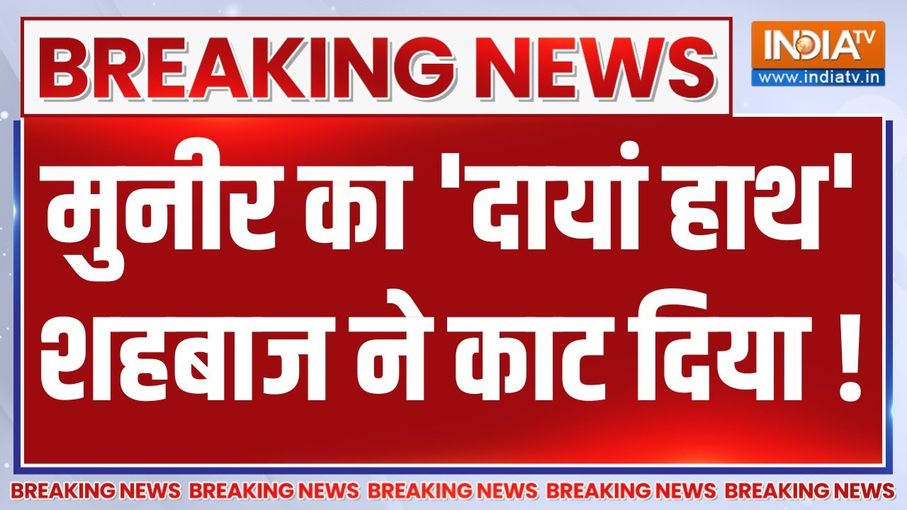 Pakistan New CDF LIVE: मुनीर का 'दायां हाथ' शहबाज ने काट दिया ! Asim Munir | Shehb