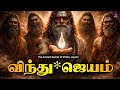 விந்து ஜெயம் சித்தர்கள் சொல்லும் ரகச