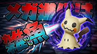ミミッキュ「メガ進化？ああ、アッパーされないと使いもんにならなかった敗北者たちの救済ね」【ポケモン】【Pokemon　Champions】【ポケモンチャンピオンズ】【育成論】