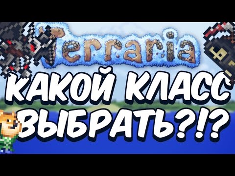 КАКОЙ КЛАСС ВЫБРАТЬ В ТЕРРАРИИ?!? // СОВЕТЫ НОВИЧКАМ