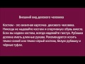 Russian Audio Text 6 Этикет (костюм)