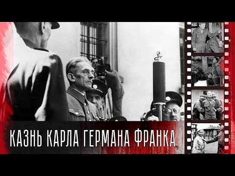 Суд и казнь Карла Германа Франка (Karl Hermann Frank) 22 мая 1946 года