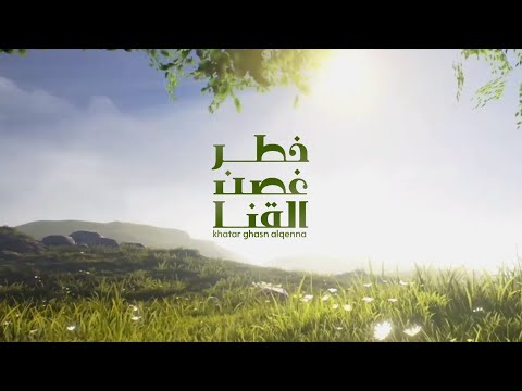 خطر غصن القنا محمد الروحاني