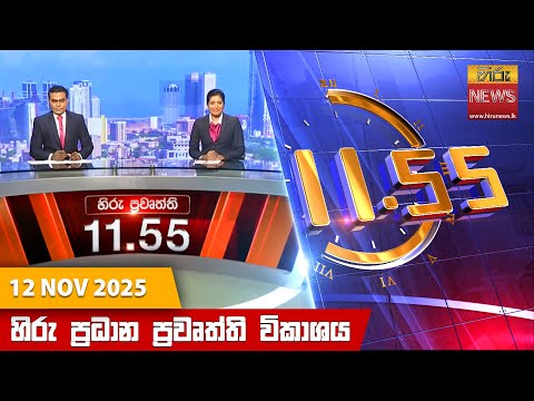 Hiru News 11:55 AM | 2025-11-12