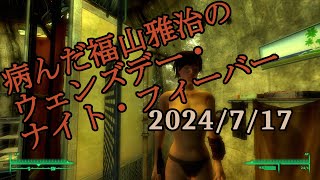 病んだ福山雅治のウェンズデー・ナイト・フィーバー 第114回　正しいHP無限回復POTの手に入れ方