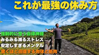 誰でもいつでもできるのに誰もしてない、これが最強の休み方。