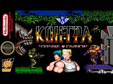 Contra - Heart of Galuga v1.1 [NES] Romhack