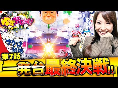 【一発台は…二度とやらない!?】ゆずPON！ #7【倖田柚希/ゆずっきー】『Pすしざんまい極上5700/パチスロ北斗の拳 天昇』パチンコ パチスロ