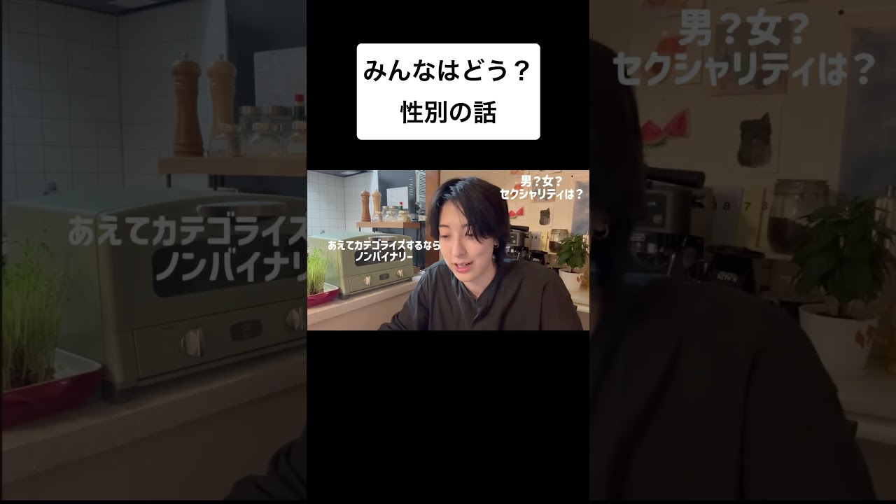 自分の性別が何かなんて、正解の出し方分かんないよねー