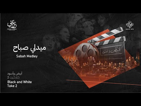 The Canadian Arabic Orchestra - Sabah Medley - ميدلي صباح