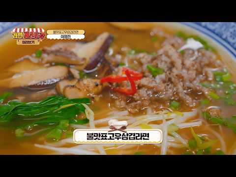 눈으로 미리 맛보는 구미 라면축제 먹거리! 4. 불맛표고우삽겹라면 - 이영진 셰프(난난)