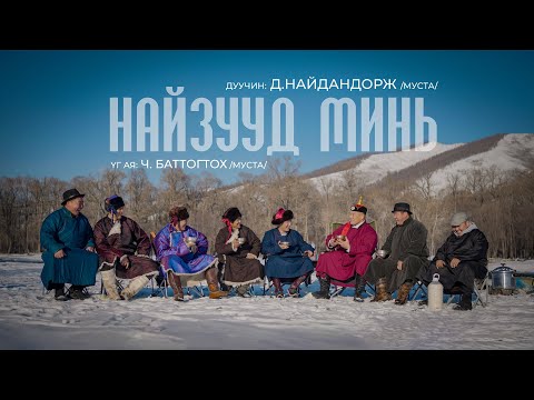 Naidandorj - Naizuud mini | Найдандорж - Найзууд минь