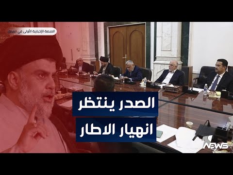 شاهد بالفيديو.. قيادي بالحنانة لوان نيوز: الصدر غير راض على أداء حكومة السوداني | موجز اخبار الصباح 2023/5/26