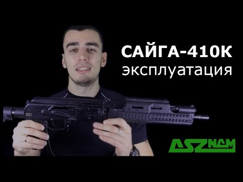 Опыт эксплуатации гладкоствольного ружья Сайга-410К