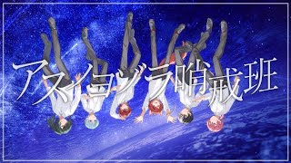 【MV】アスノヨゾラ哨戒班/歌ってみた【莉犬×ころん×しゆん×まぜ太×けちゃ×ロゼ】【すとぷり/騎士A/AMPTAK/めておら】