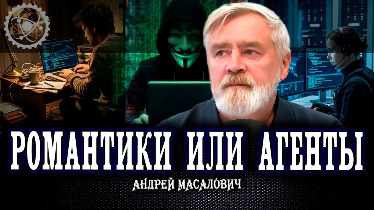 Легенда о хакерах, или Как меняется ландшафт мира цифровых теней | Андрей Мас