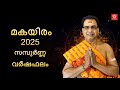 സമ്പൂർണ്ണ വർഷഫലം 2025 മകയിരം നക്ഷത്രം 2025