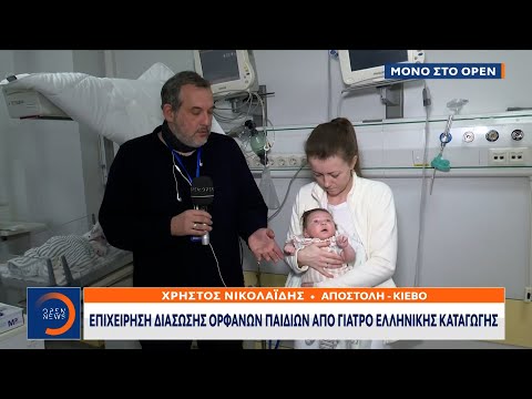 , title : 'Επιχείρηση διάσωσης ορφανών παιδιών από γιατρό ελληνικής καταγωγής | OPEN TV'