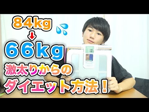 【激痩せ】84kgのデブ学生が、66kgにダイエット成功した方法とは？