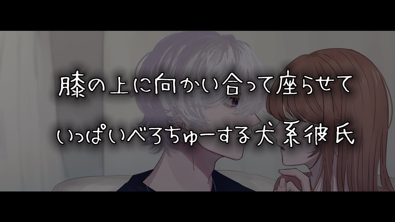 【女性向けボイス】膝の上に向かい合って座らせていっぱいべろちゅーする犬系彼氏【シチュエーションボイス】