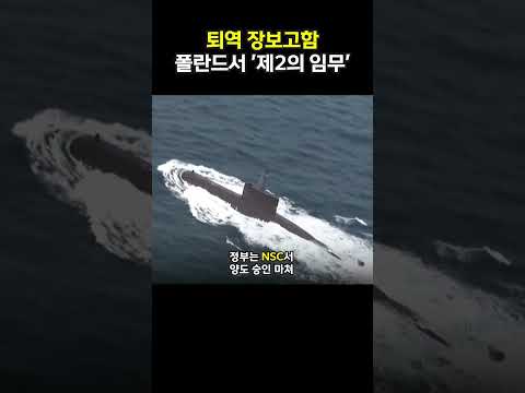 굿바이 장보고함, 폴란드에서 다시 활약!