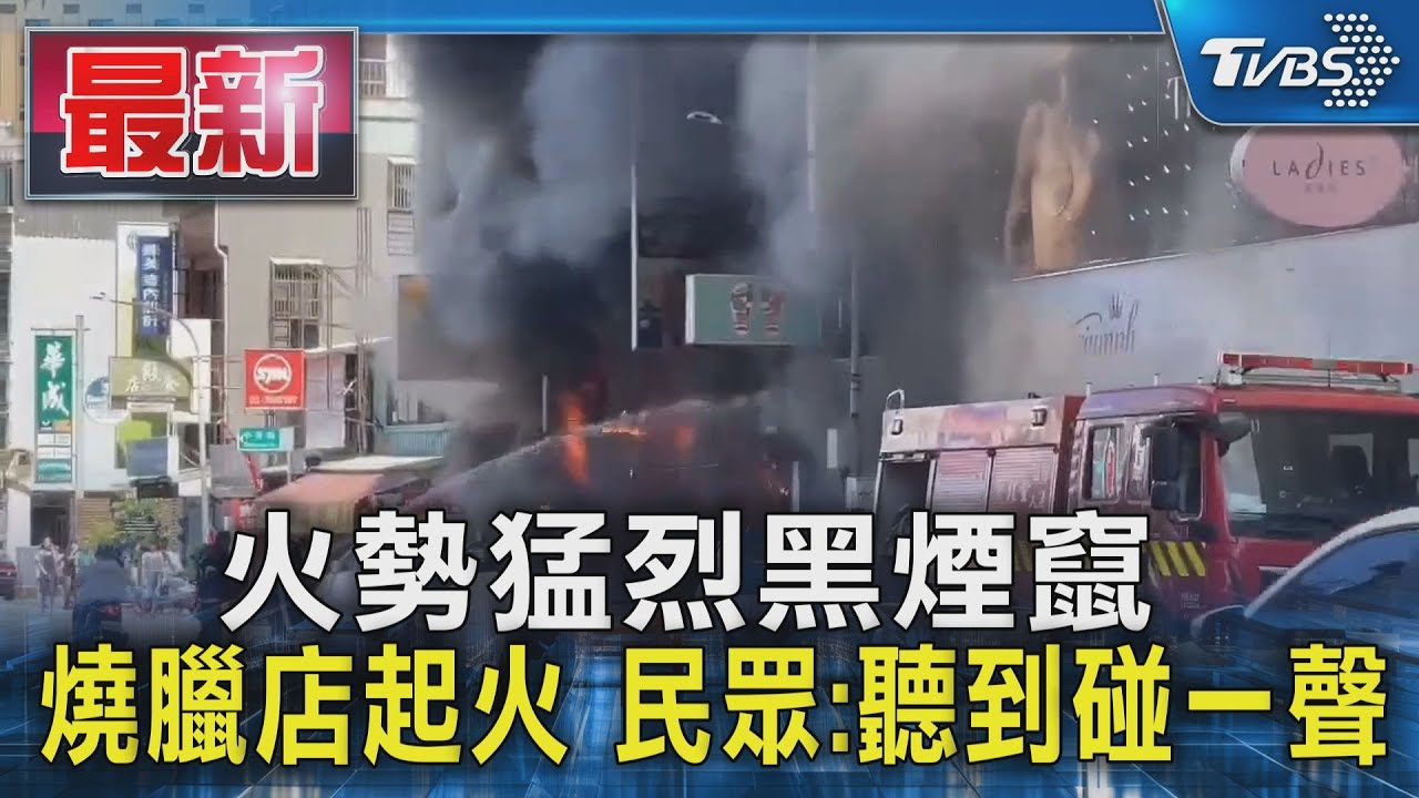 黑煙直竄天際!燒臘店大火延燒 1家4口逃生「先救我小孩」