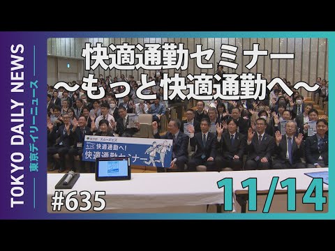 快適通勤セミナー ～もっと快適通勤へ～（令和6年11月14日 東京デイリーニュース No.635）