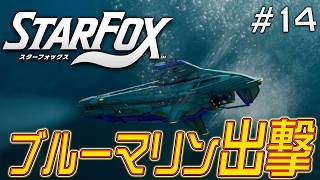 真っ暗すぎる海の勲章を取ろうぜ！『スターフォックス』を実況プレイ #14【Star Fox】