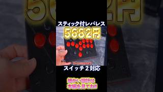 【スティック付】Switch2対応レバーレスアケコン作ってみたー！【ゆっくり実況】