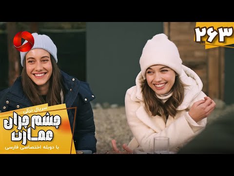 Serial Cheshm Cheran e Emarat  -  Episode 263 - سریال ترکی چشم چران عمارت - قسمت 263 - دوبله فارسی