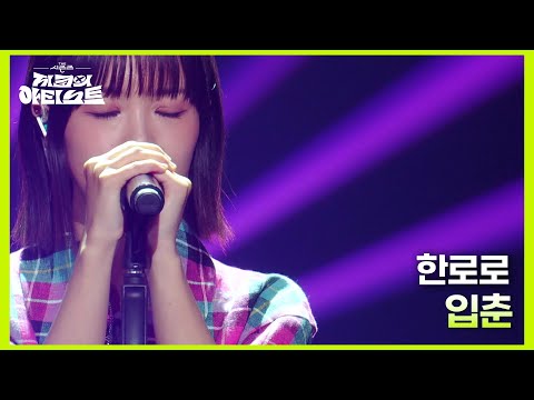 한로로 - 입춘 [더 시즌즈-지코의 아티스트] | KBS 240621 방송
